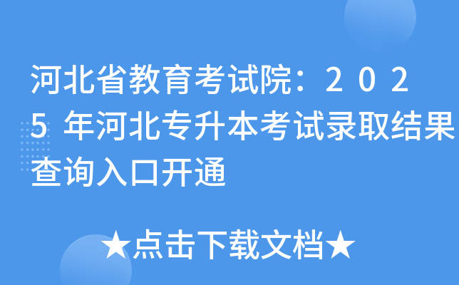 河北省教育考试院：2025年河北专升本考试录取结果查询入口开通