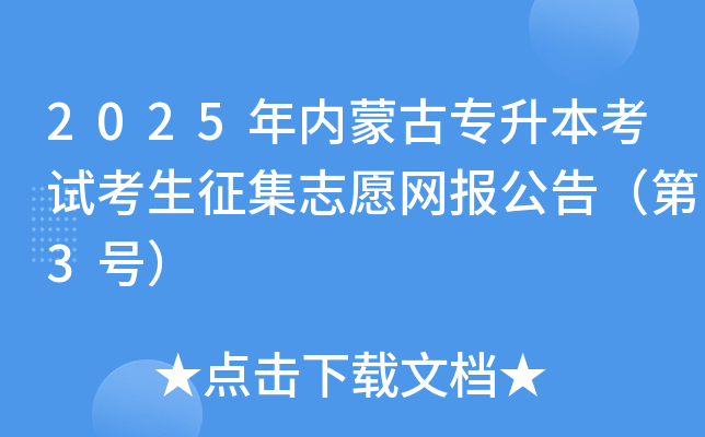 2025年内蒙古专升本考试考生征集志愿网报公告（第3号）
