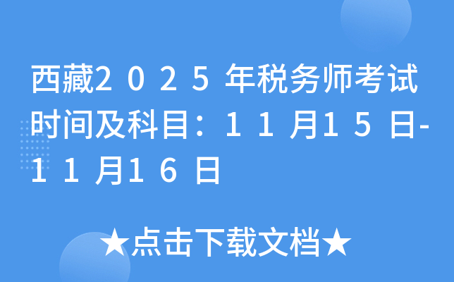 西藏2025年税务师考试时间及科目：11月15日-11月16日