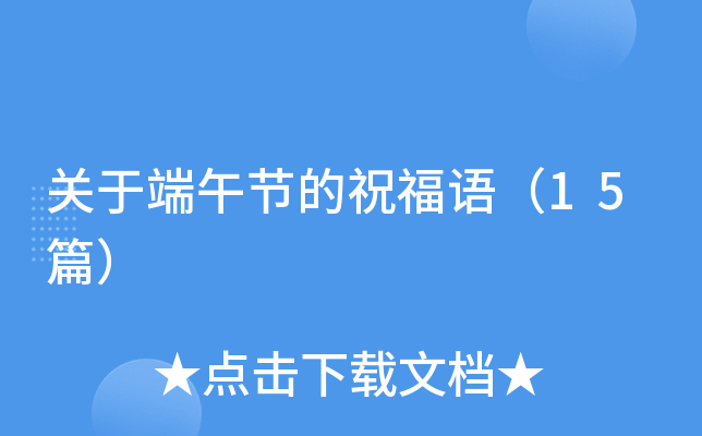 关于端午节的祝福语（15篇）