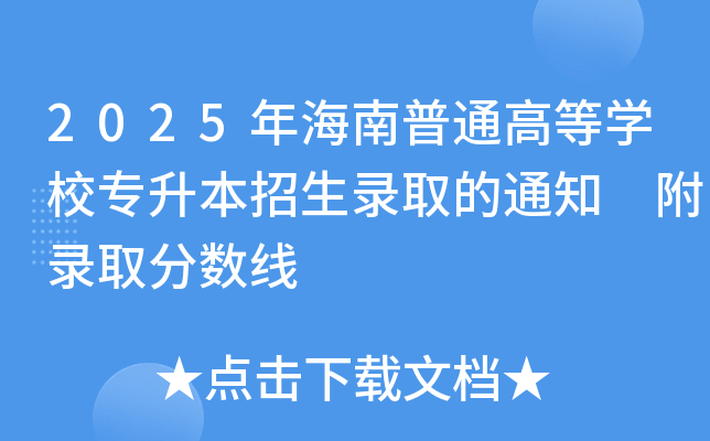 2025꺣ͨߵȌW(xu)У(zhun)ȡ֪ͨ ȡ?jn)?sh)