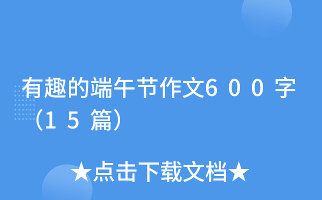 有趣的端午节作文600字（15篇）