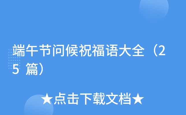 端午节问候祝福语大全（25篇）