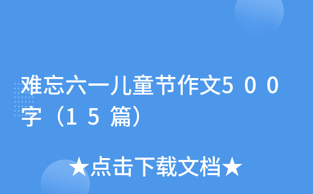 难忘六一儿童节作文500字（15篇）