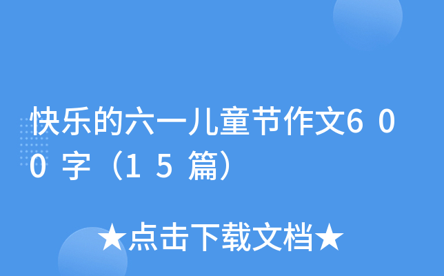 快乐的六一儿童节作文600字（15篇）