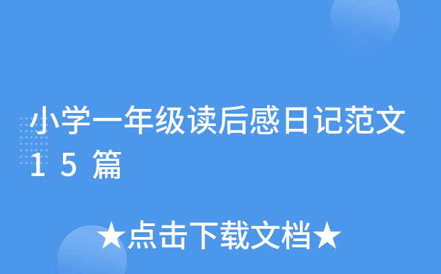 小开云kaiyun(中国)一年级读后感日记范文15篇