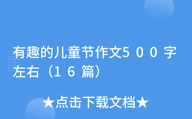 有趣的儿童节作文500字左右（16篇）