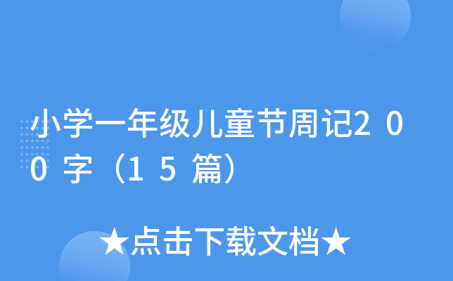 СW(xu)һ꼉(j)ͯ(ji)ӛ200֣15ƪ