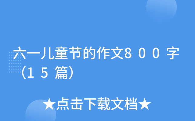 六一儿童节的作文800字（15篇）