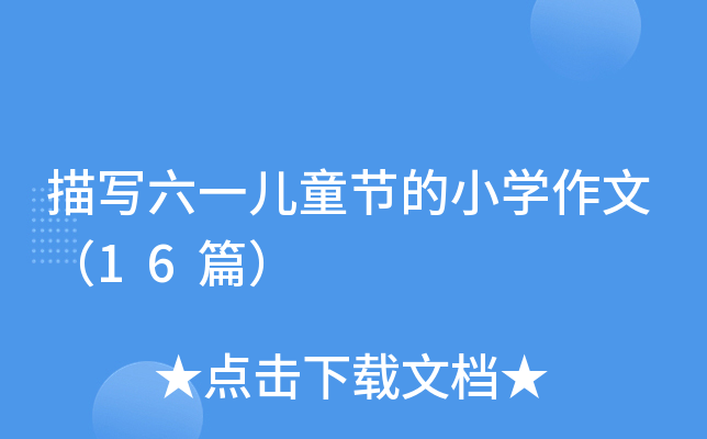 描写六一儿童节的小开云kaiyun(中国)作文（16篇）
