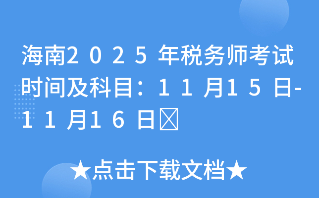 海南2025年税务师考试时间及科目：11月15日-11月16日	