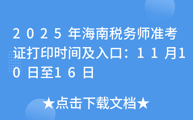 2025年海南税务师准考证打印时间及入口：11月10日至16日