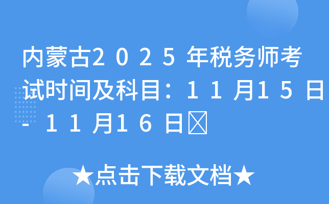 内蒙古2025年税务师考试时间及科目：11月15日-11月16日	