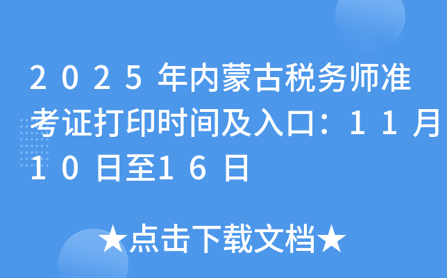 2025年内蒙古税务师准考证打印时间及入口：11月10日至16日