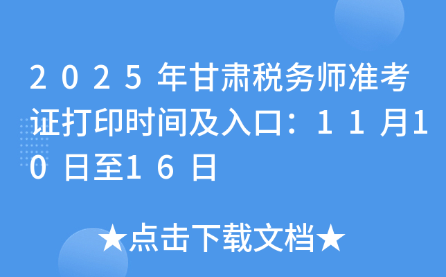 2025年甘肃税务师准考证打印时间及入口：11月10日至16日