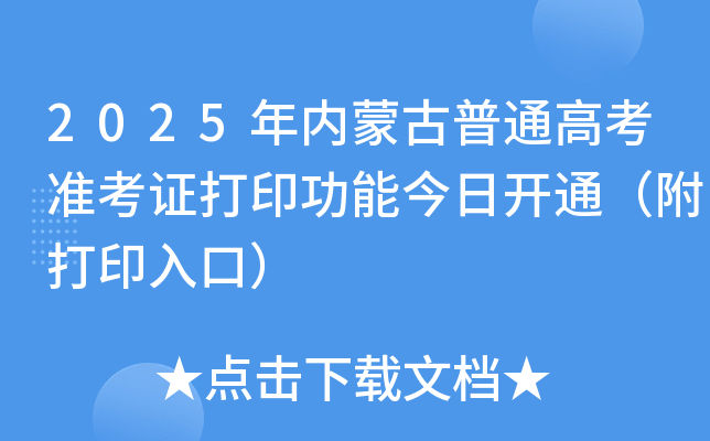 2025年内蒙古普通高考准考证打印功能今日开通（附打印入口）