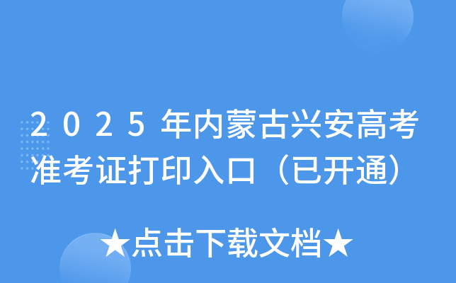 2025年内蒙古兴安高考准考证打印入口（已开通）