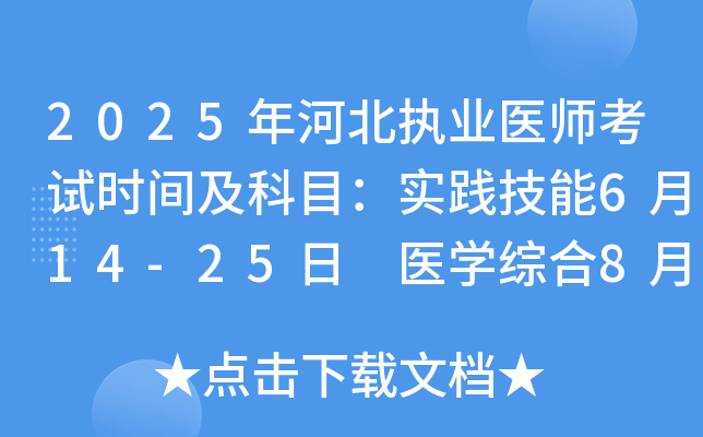 2025年河北执业医师考试时间及科目：实践技能6月14-25日 医开云kaiyun(中国)综合8月22-24日