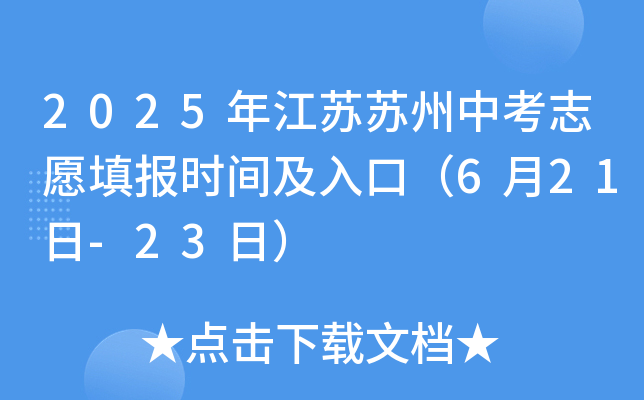 2025年江苏苏州中考志愿填报时间及入口（6月21日-23日）