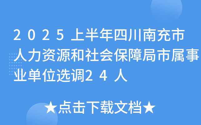 2025上半年四川南充市人力资源和社会保障局市属事业单位选调24人