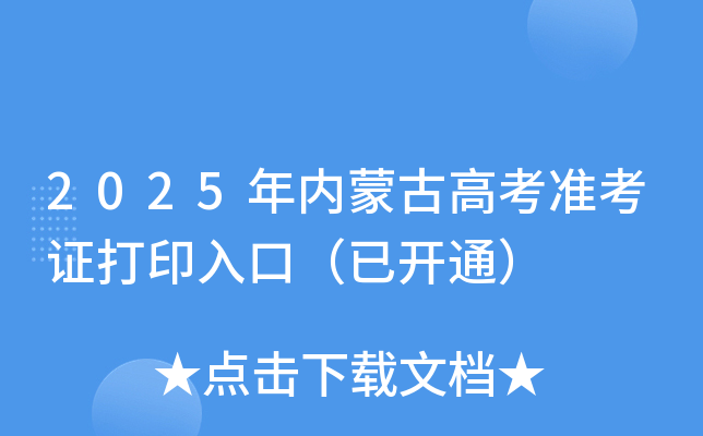 2025年内蒙古高考准考证打印入口（已开通）