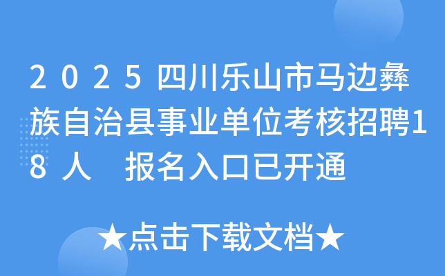 2025四川乐山市马边彝族自治县事业单位考核招聘18人 报名入口已开通