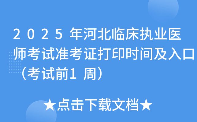 2025年河北临床执业医师考试准考证打印时间及入口（考试前1周）