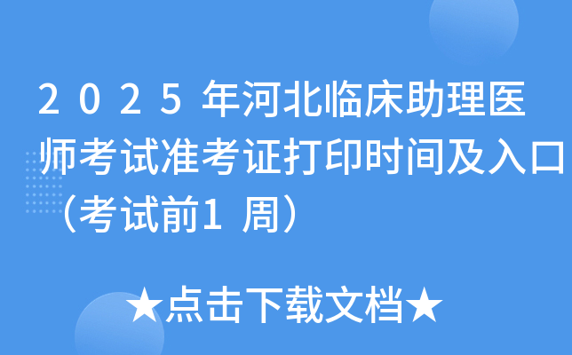 2025年河北临床助理医师考试准考证打印时间及入口（考试前1周）