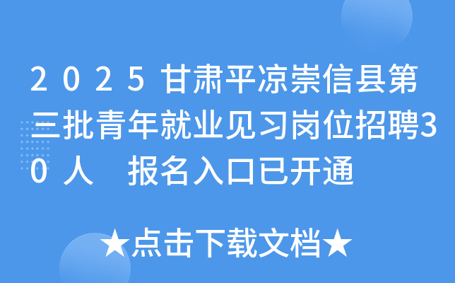 2025甘肃平凉崇信县第三批青年就业见习岗位招聘30人 报名入口已开通
