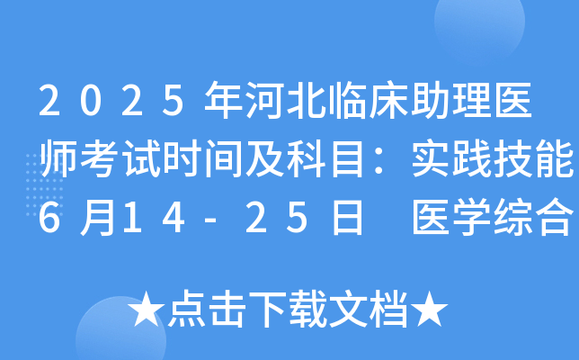 2025年河北临床助理医师考试时间及科目：实践技能6月14-25日 医开云kaiyun(中国)综合8月22日