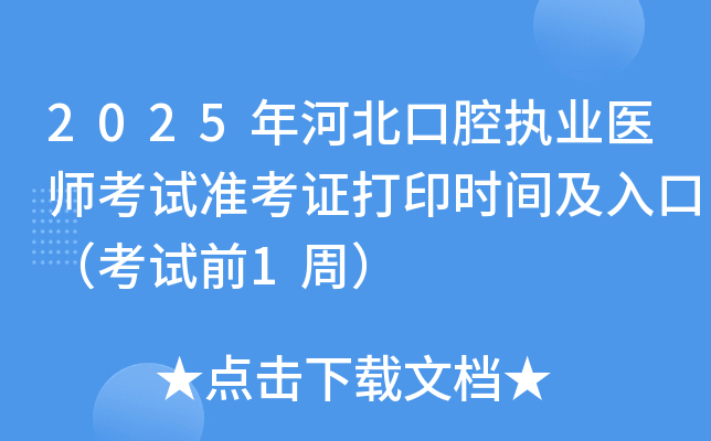 2025年河北口腔执业医师考试准考证打印时间及入口（考试前1周）