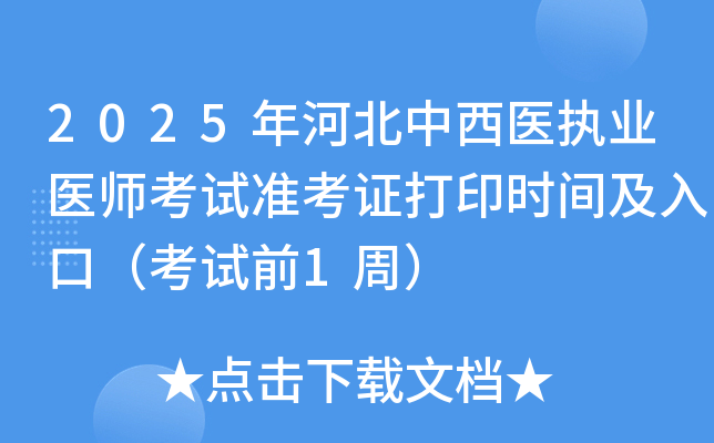 2025年河北中西医执业医师考试准考证打印时间及入口（考试前1周）