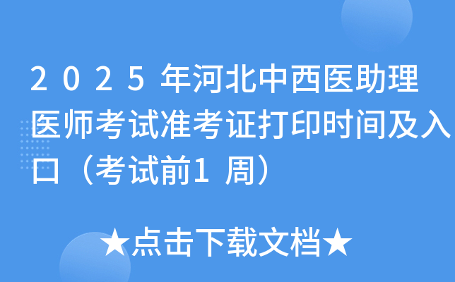 2025年河北中西医助理医师考试准考证打印时间及入口（考试前1周）