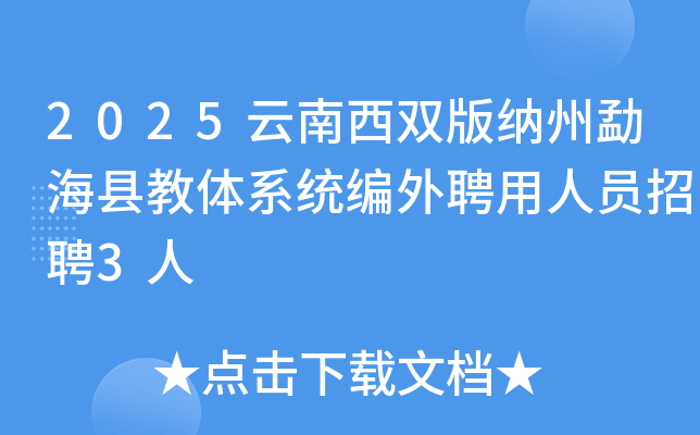 2025云南西双版纳州勐海县教体系统编外聘用人员招聘3人