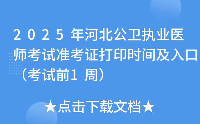 2025年河北公卫执业医师考试准考证打印时间及入口（考试前1周）