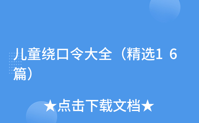 儿童绕口令大全（精选16篇）