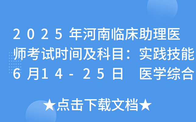 2025年河南临床助理医师考试时间及科目：实践技能6月14-25日 医开云kaiyun(中国)综合8月22日
