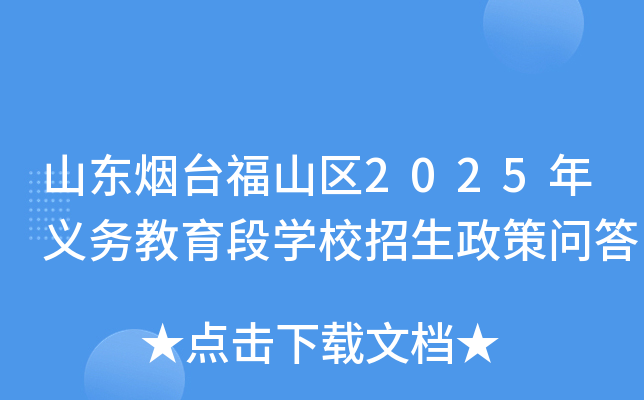 山东烟台福山区2025年义务教育段开云kaiyun(中国)校招生政策问答