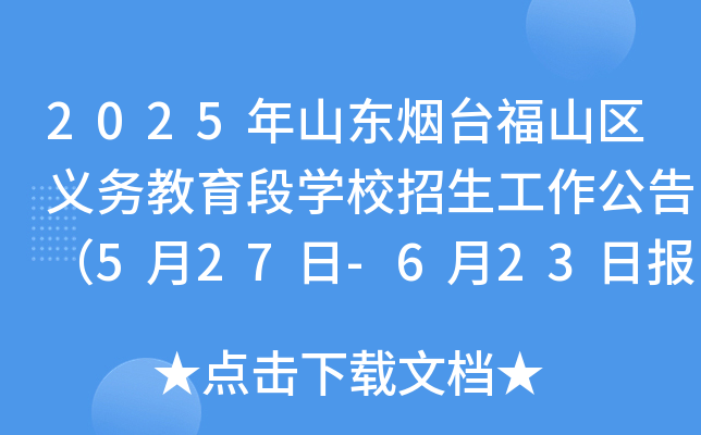 2025年山东烟台福山区义务教育段开云kaiyun(中国)校招生工作公告（5月27日-6月23日报名）