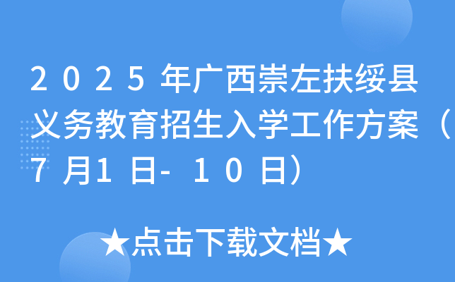 2025年广西崇左扶绥县义务教育招生入开云kaiyun(中国)工作方案（7月1日-10日）