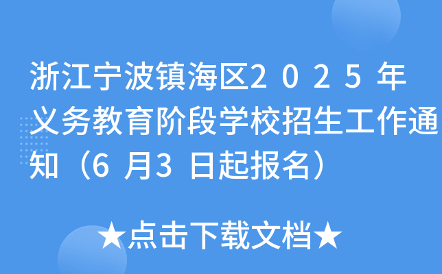 浙江宁波镇海区2025年义务教育阶段开云kaiyun(中国)校招生工作通知（6月3日起报名）