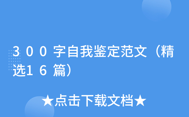 300字自我鉴定范文（精选16篇）