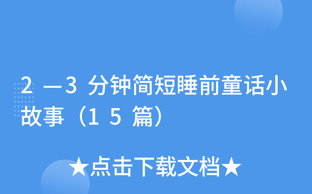 23犺˯ǰͯԒС£15ƪ