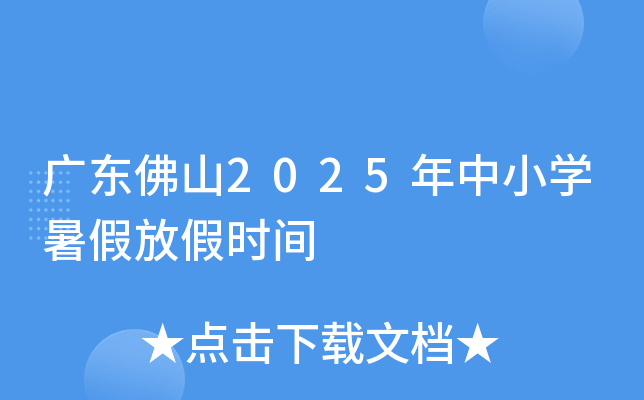 广东佛山2025年中小开云kaiyun(中国)暑假放假时间