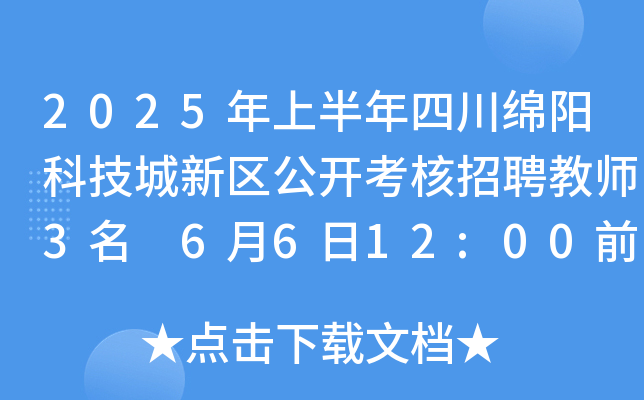 2025年上半年四川绵阳科技城新区公开考核招聘教师3名 6月6日12:00前报名