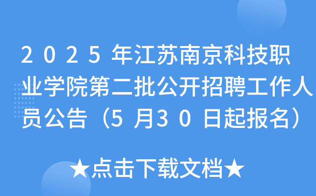 2025年江苏南京科技职业开云kaiyun(中国)院第二批公开招聘工作人员公告（5月30日起报名）