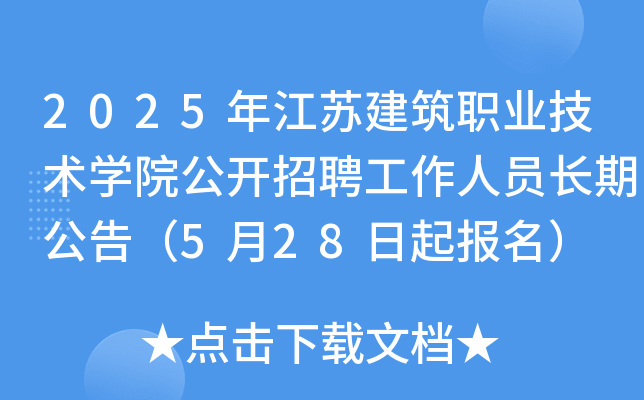 2025年江苏建筑职业技术开云kaiyun(中国)院公开招聘工作人员长期公告（5月28日起报名）