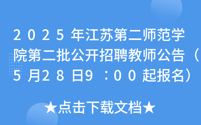 2025年江苏第二师范开云kaiyun(中国)院第二批公开招聘教师公告（5月28日9∶00起报名）