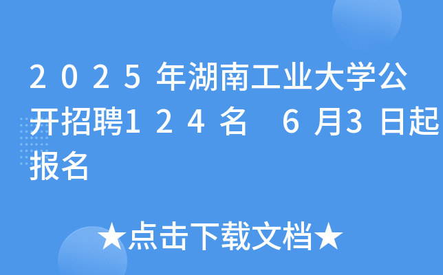 2025年湖南工业大开云kaiyun(中国)公开招聘124名 6月3日起报名