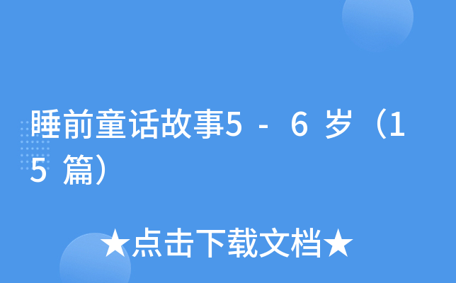 ˯ǰͯԒ5-6q15ƪ